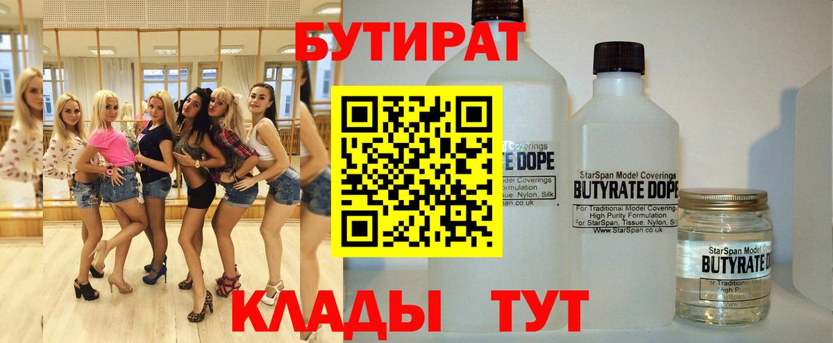 БУТИРАТ бутандиол  Вход с VPN  БУТИРАТ  Ессентуки 