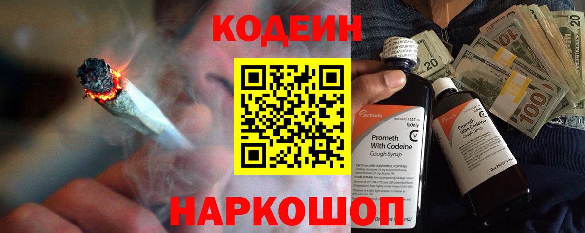 Codein напиток Lean (лин) Ессентуки
